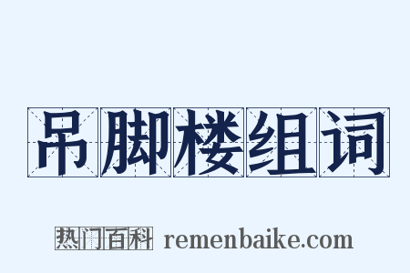 吊脚楼组词是什么意思的图片